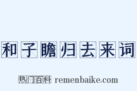 和子瞻归去来词是什么意思的图片